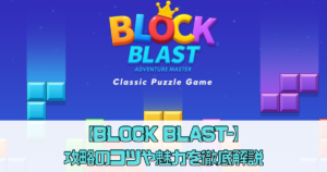 【BLOCK BLAST-アドベンチャーマスター】攻略のコツや魅力を徹底解説